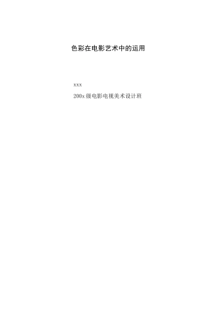 色彩在电影艺术中的运用