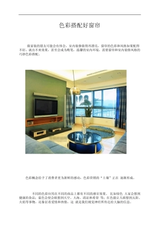 色彩搭配好窗帘