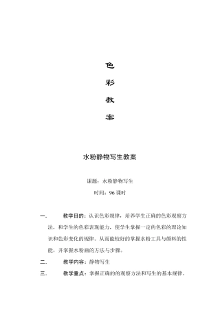 色彩教案水粉静物写生教案