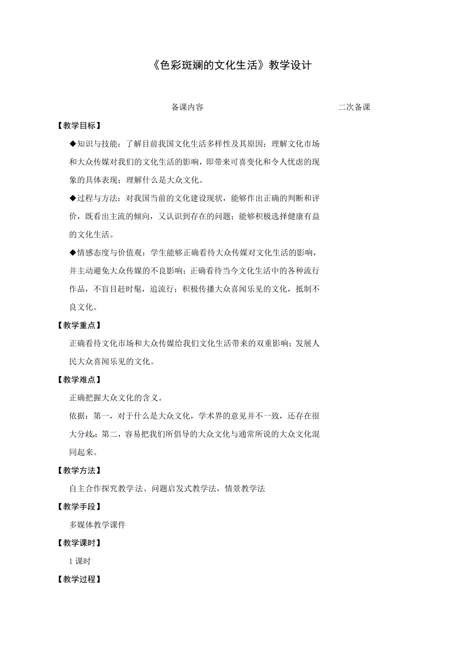 色彩斑斓的文化生活教学设计_第1页