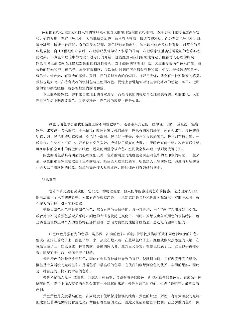 色彩的直接心理效应来自色彩的物理光刺激对人的生理发生的直接影响_第1页