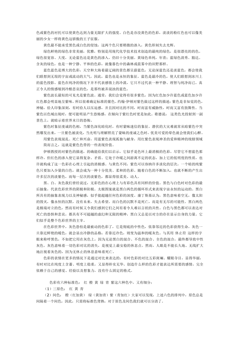 色彩的直接心理效应来自色彩的物理光刺激对人的生理发生的直接影响_第2页