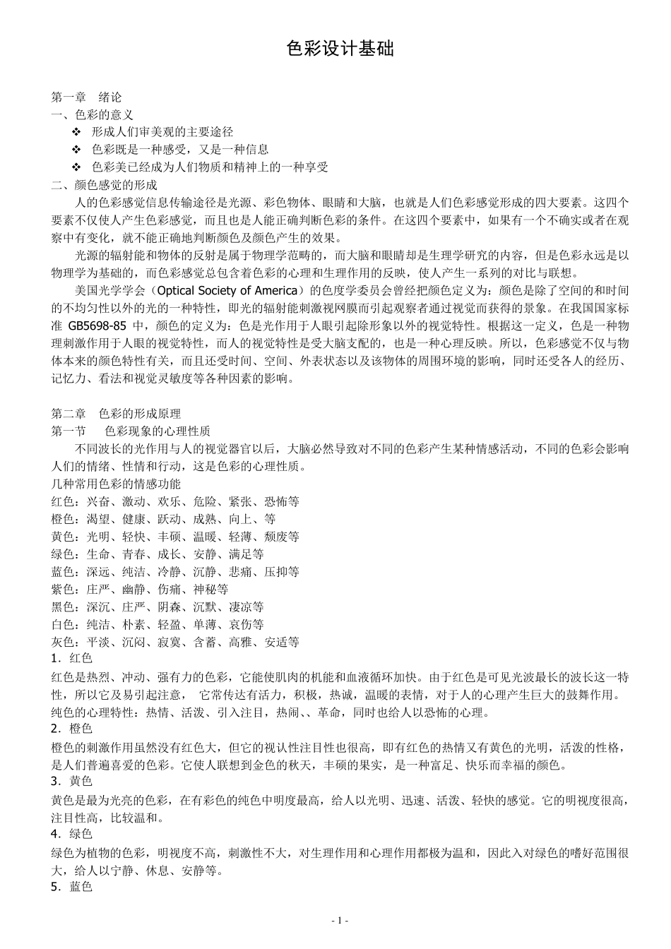 色彩设计基础_第1页