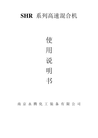 色母粒高速混合机说明书.