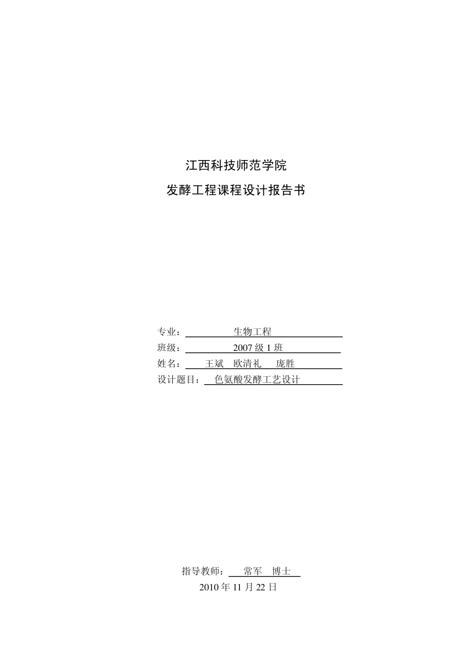 色氨酸发酵设计_第1页