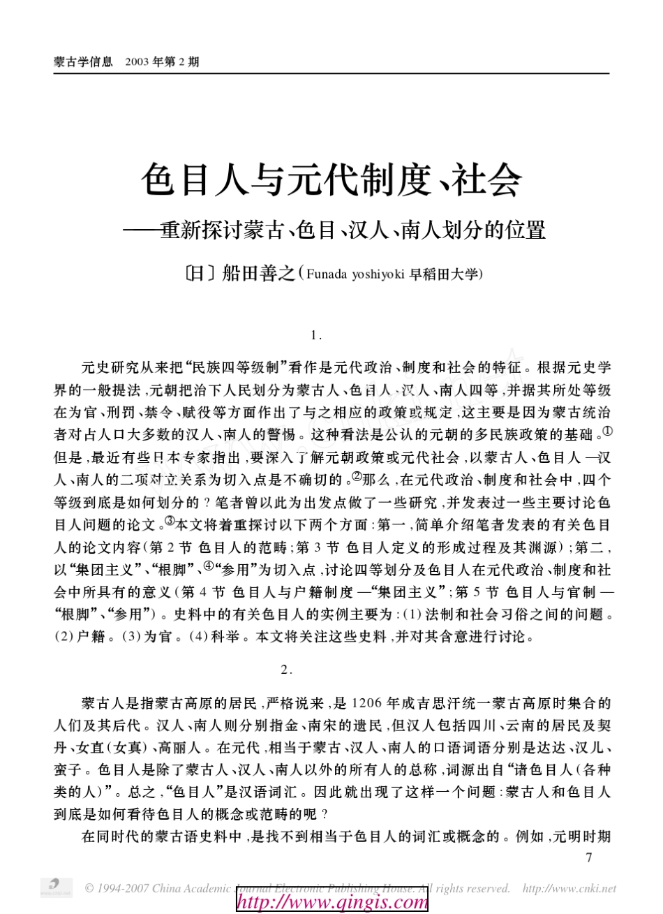 色目人与元代制度、社会_第1页