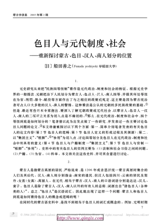色目人与元代制度、社会