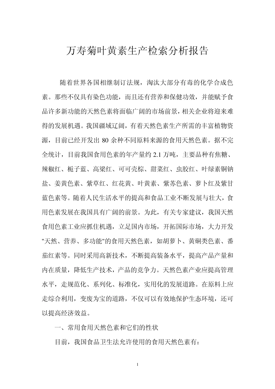 色素可行性报告_第1页