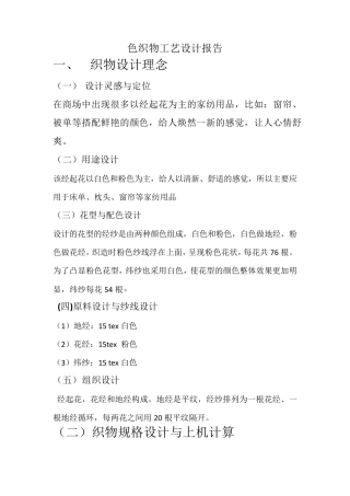色织物工艺设计报告