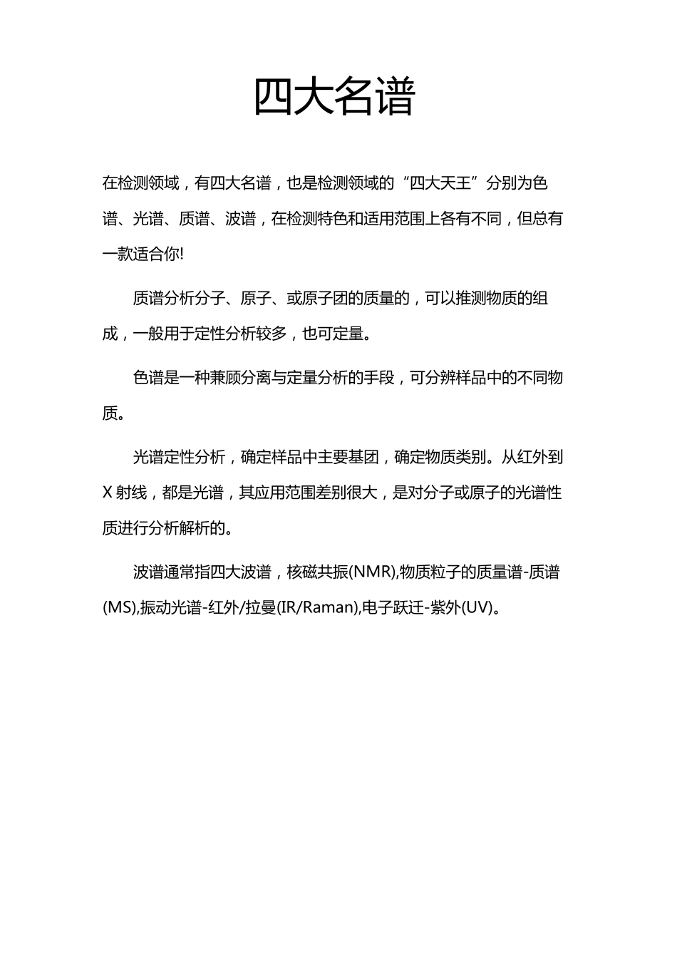 色谱、光谱、质谱、波谱_第1页
