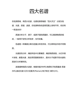 色谱、光谱、质谱、波谱