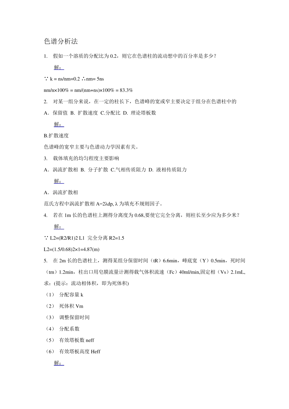 色谱分析习题(总)_第1页
