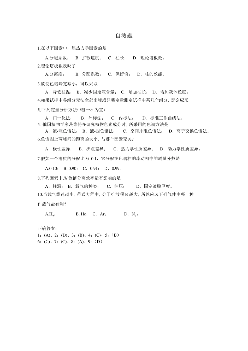 色谱分析习题(总)_第3页