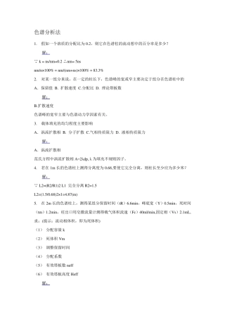色谱分析习题(总)