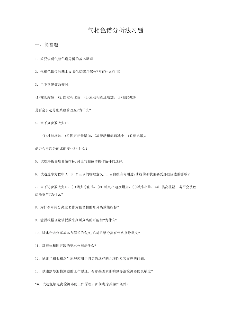 色谱分析习题_第1页