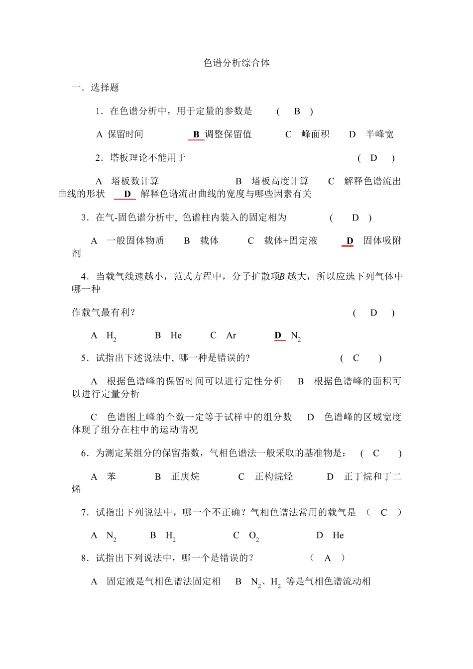 色谱分析复习题及答案_第1页