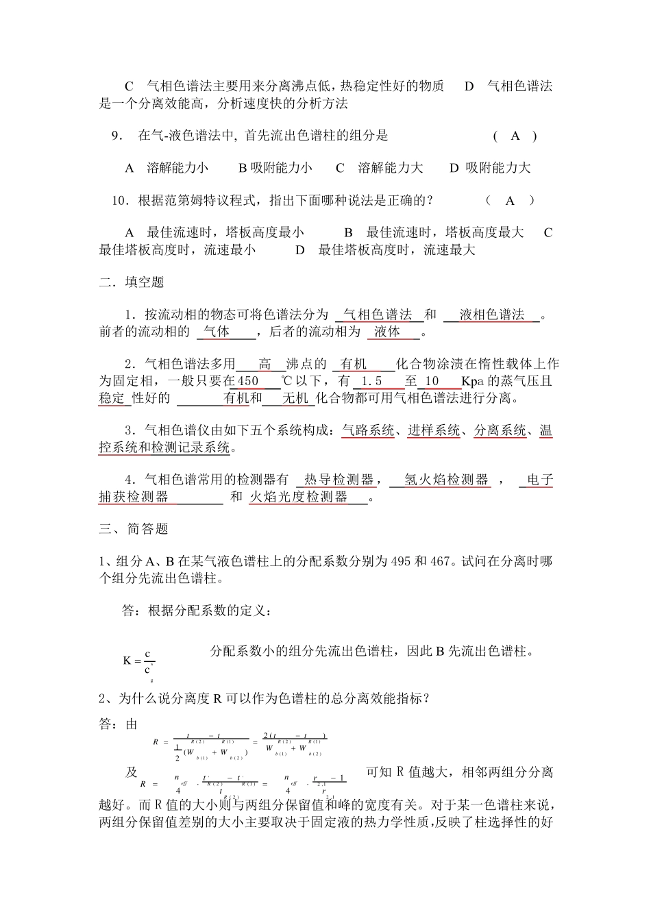 色谱分析复习题及答案_第2页