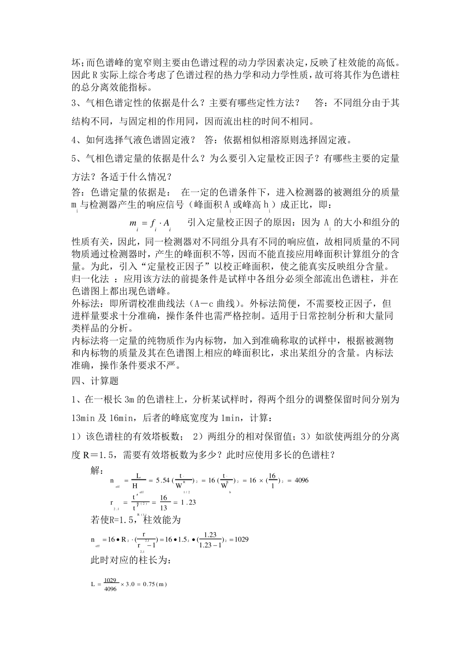 色谱分析复习题及答案_第3页