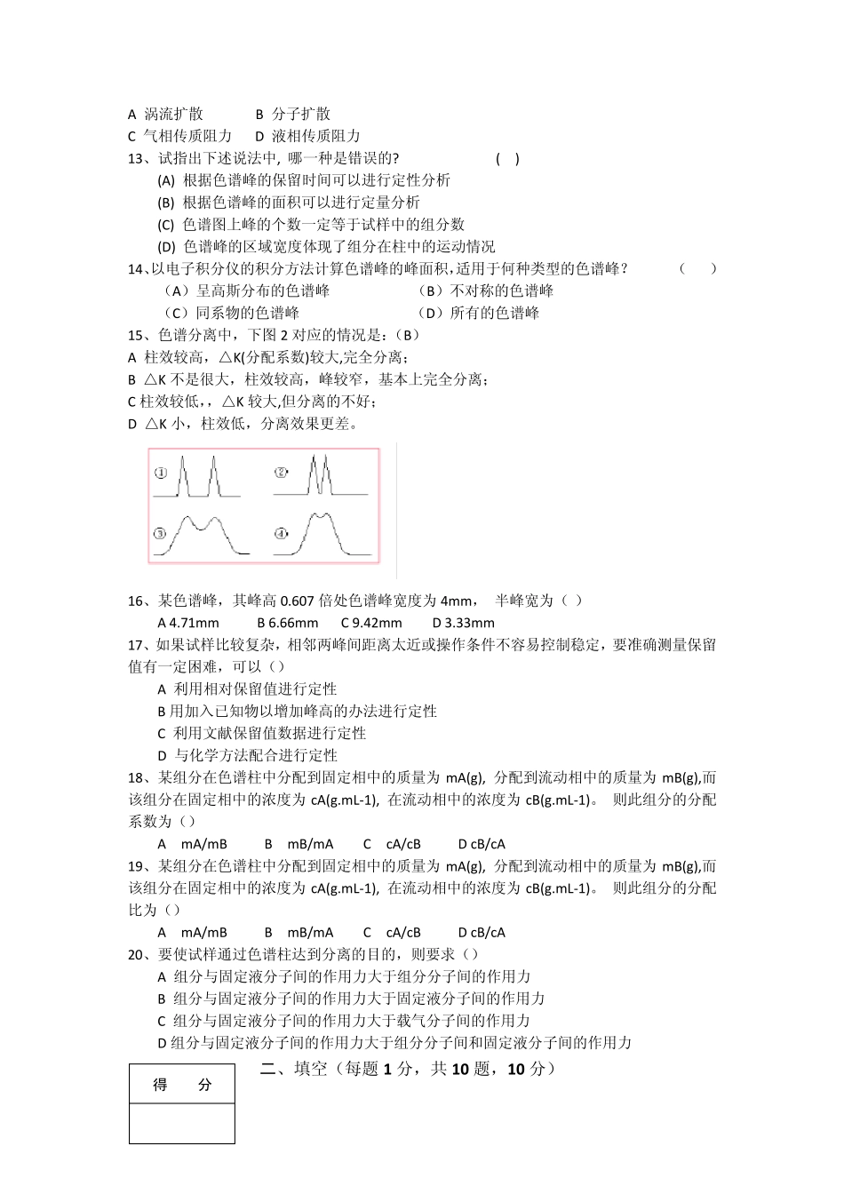 色谱分析概论习题_第2页