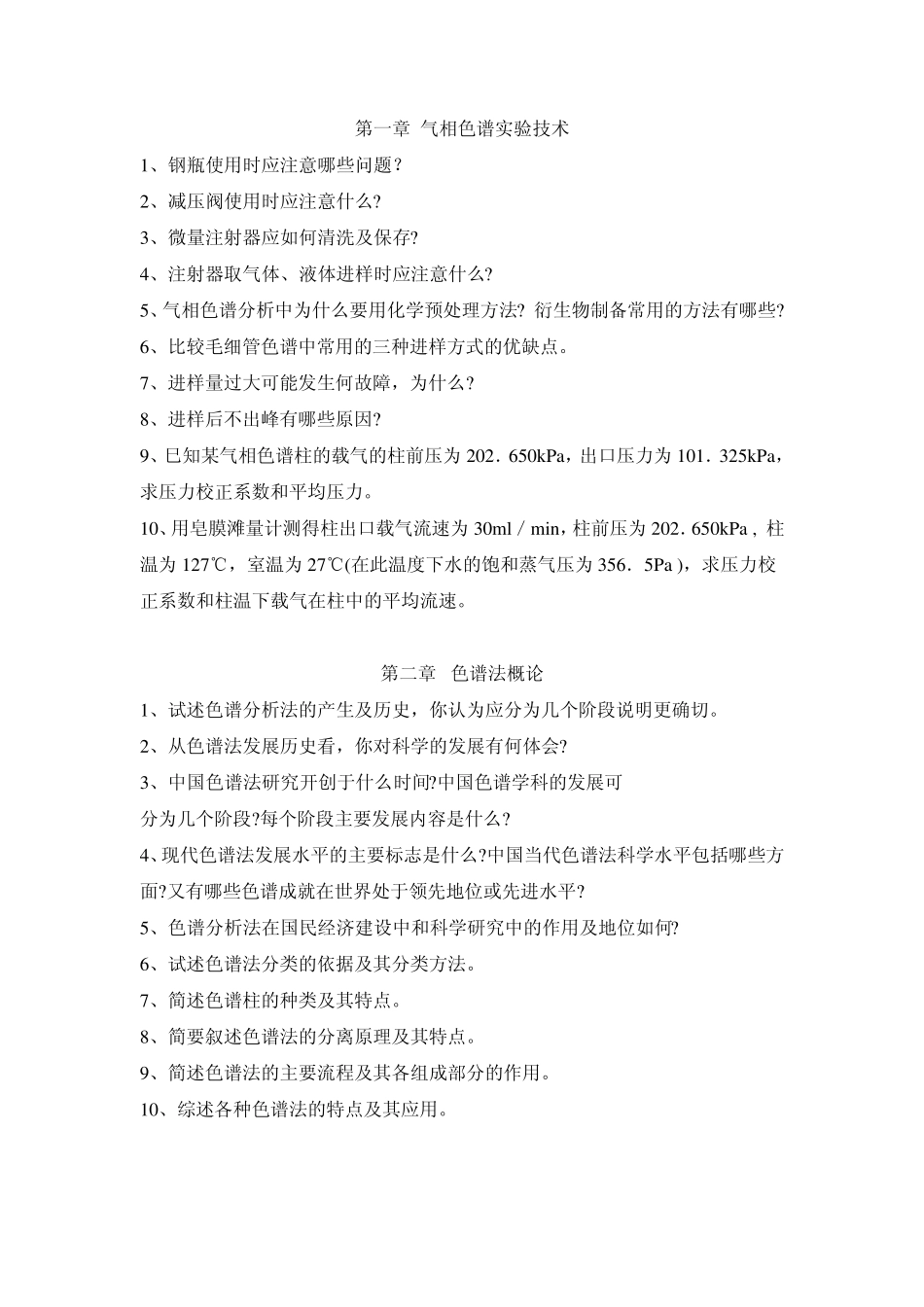 色谱分析法__习题_第1页