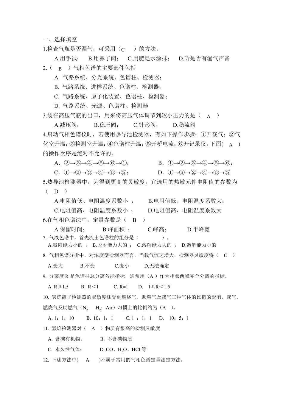 色谱分析试题_第1页