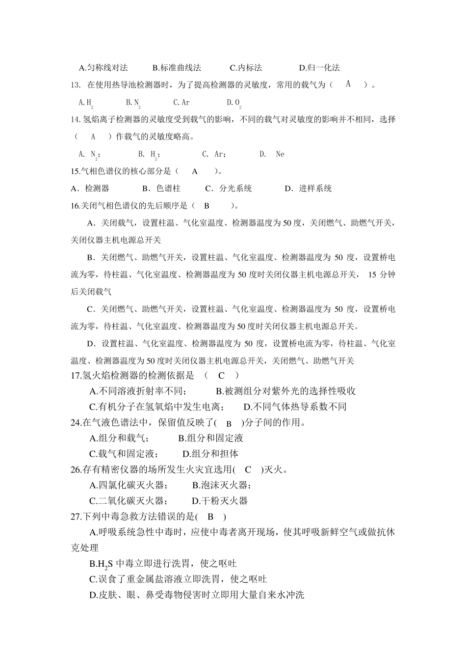 色谱分析试题_第2页