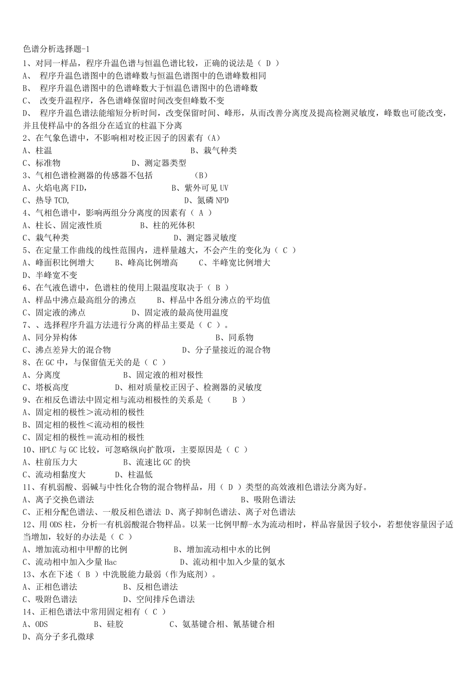 色谱分析类考试考核试题汇总及答案_第1页