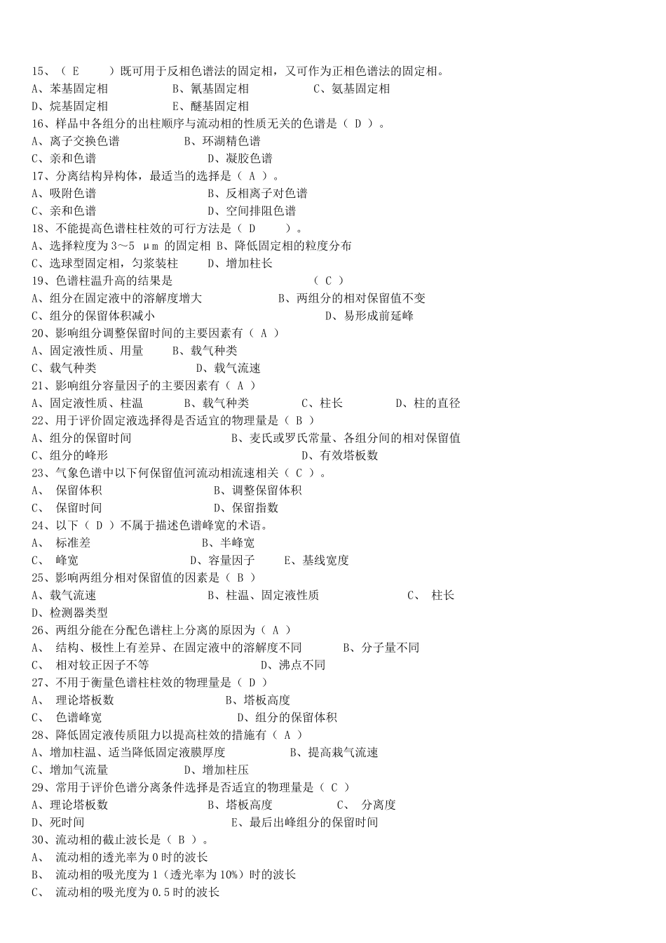 色谱分析类考试考核试题汇总及答案_第2页