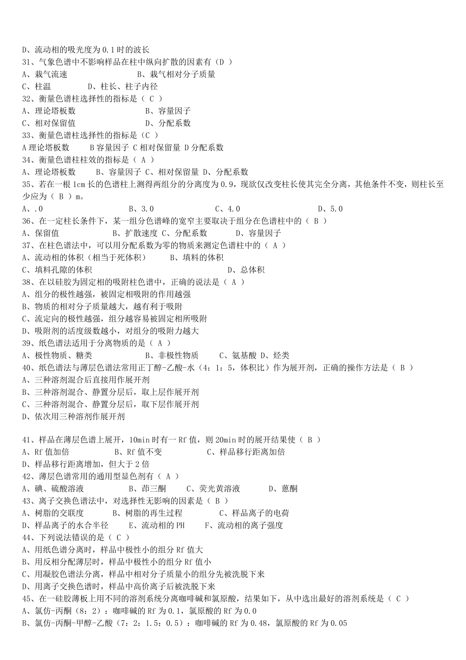 色谱分析类考试考核试题汇总及答案_第3页