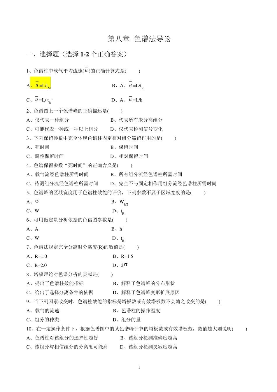 色谱分析部分习题_第1页