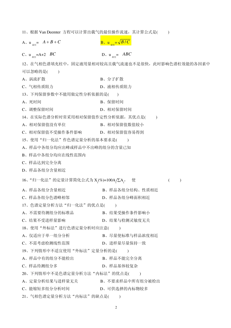 色谱分析部分习题_第2页