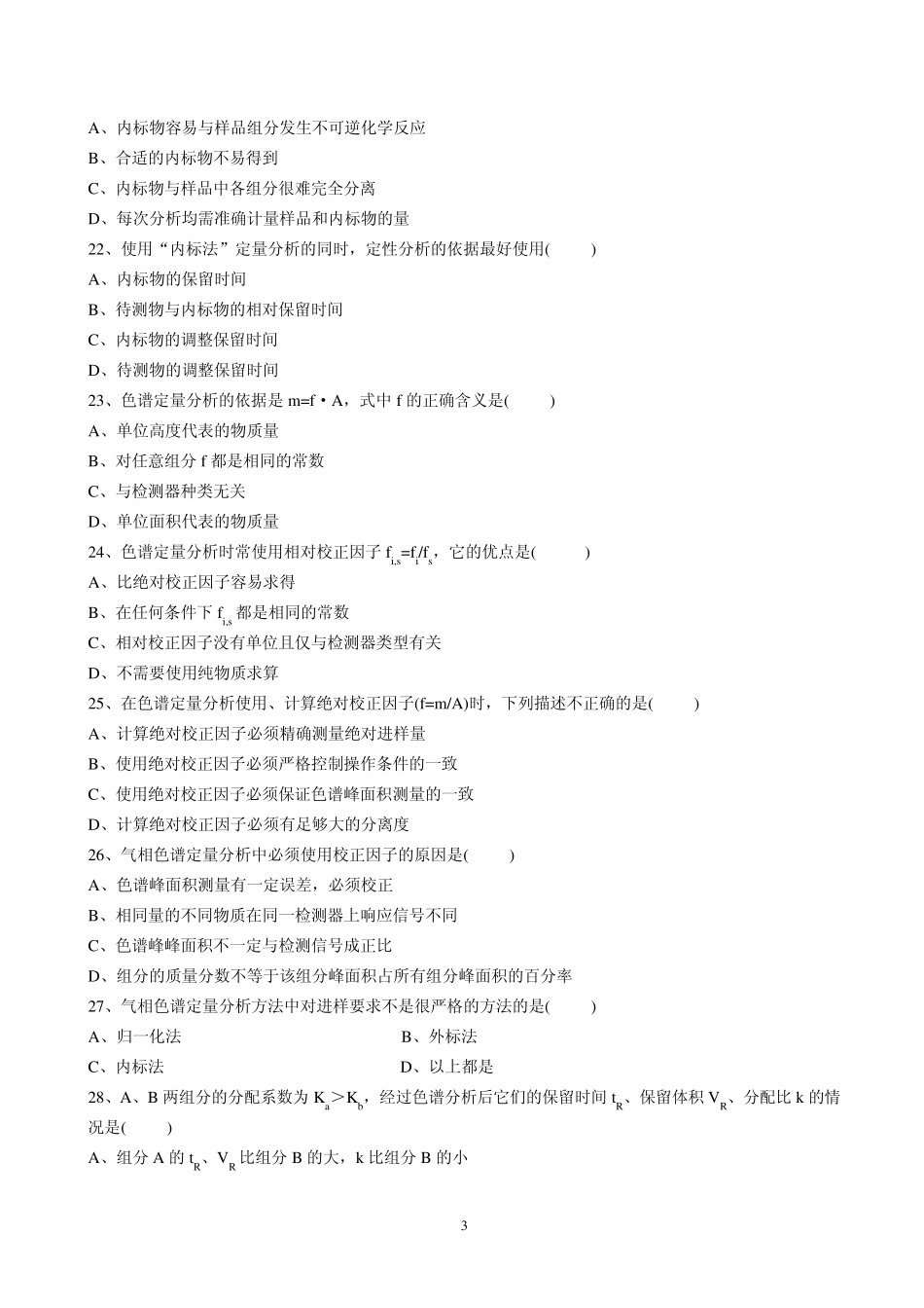 色谱分析部分习题_第3页