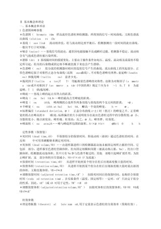 色谱基本概念和理论
