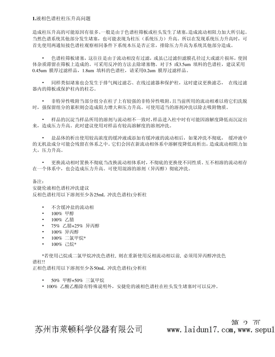 色谱柱常见问题解答_第2页
