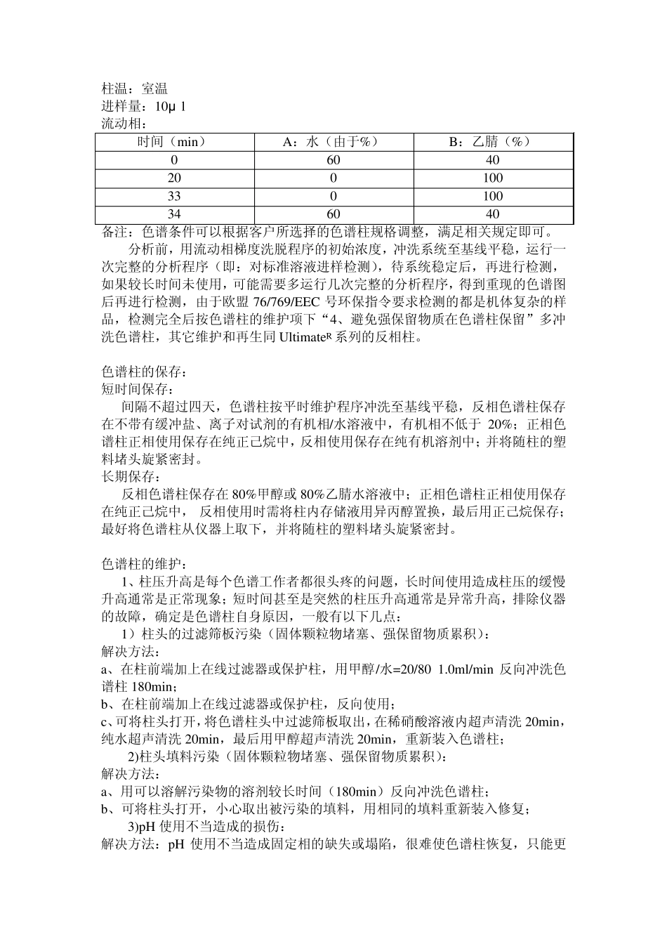 色谱柱的使用说明_第3页