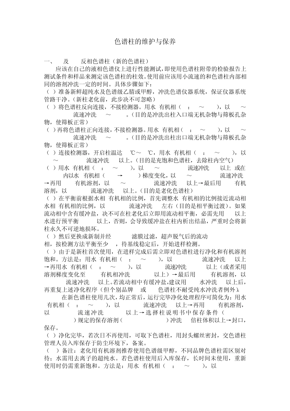 色谱柱的维护与保养_第1页