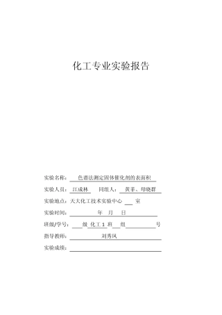 色谱法测催化剂表面积实验报告