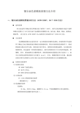 色谱模拟蒸馏