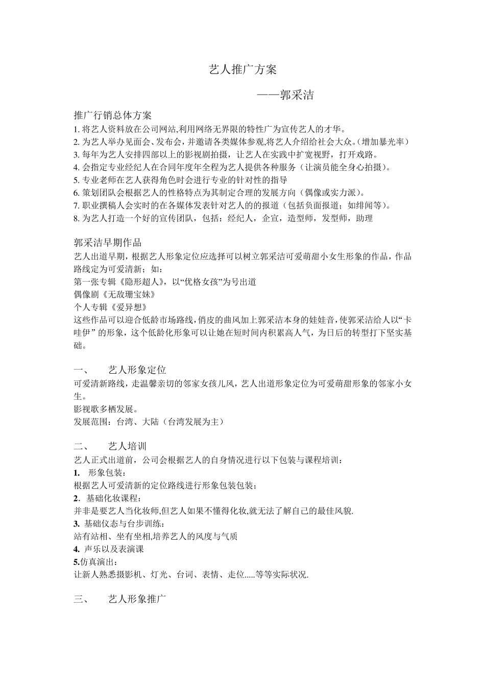 艺人推广方案_第1页