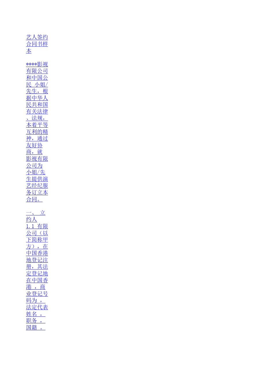 艺人签约合同书样本_第1页
