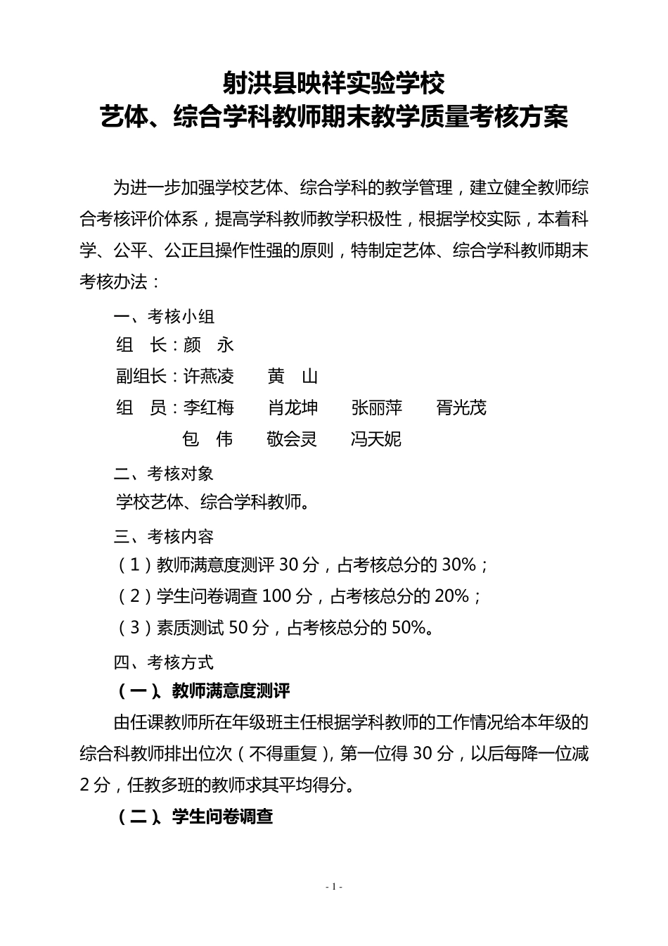 艺体、综合学科教师期末教学质量考核方案_第1页