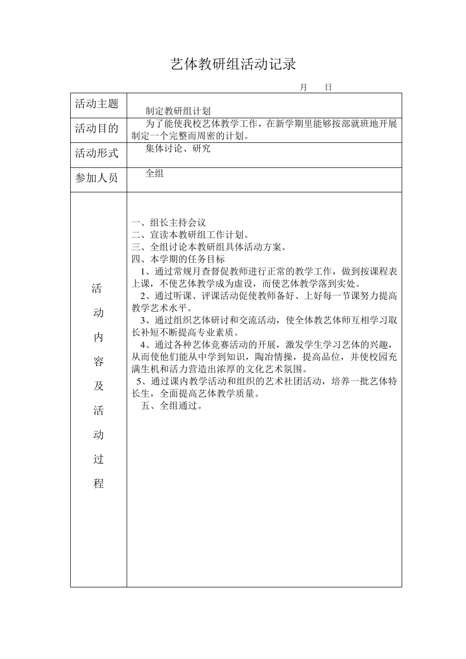 艺体教研组活动记录_第1页