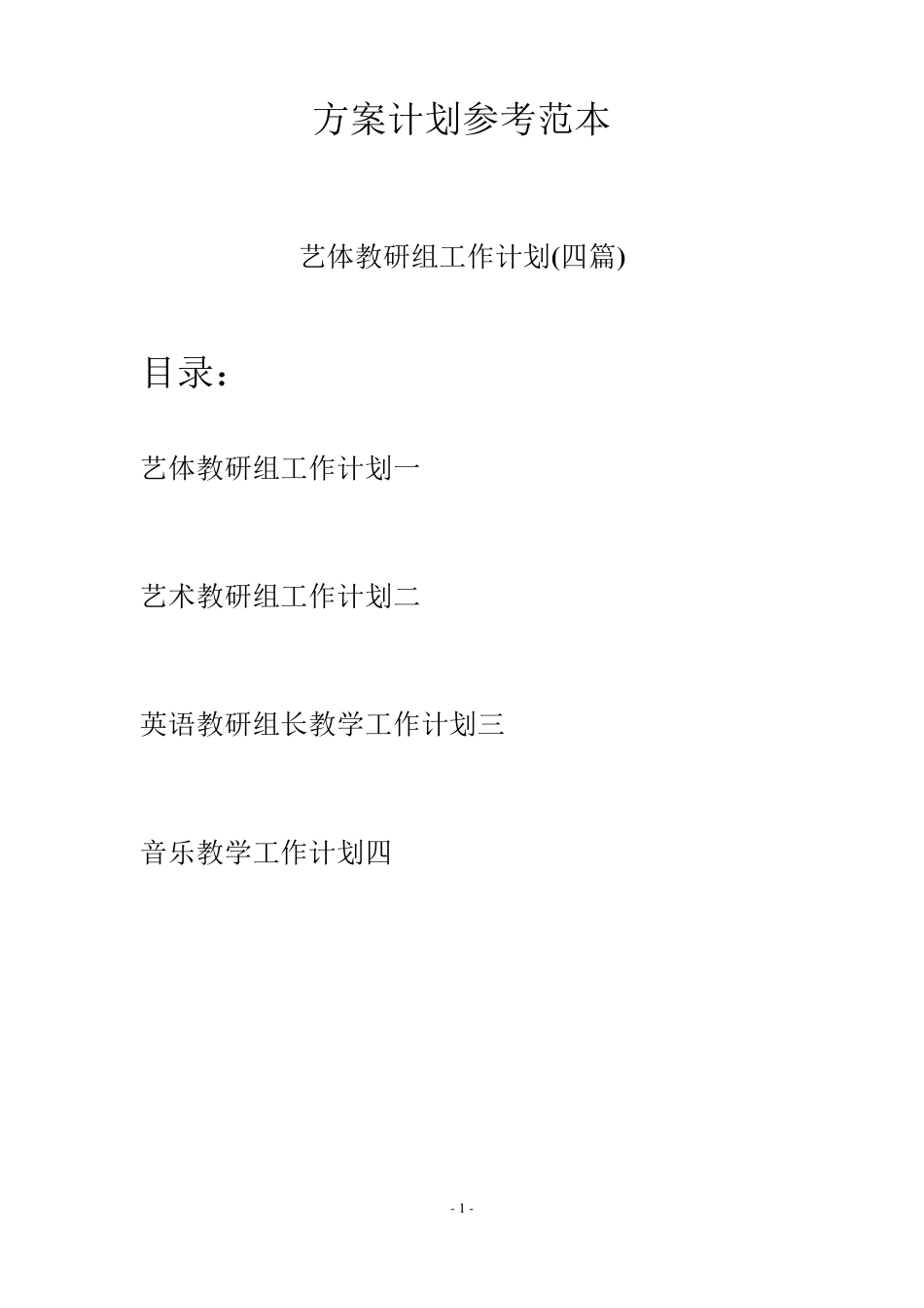 艺体教研组工作计划(四篇)_第1页