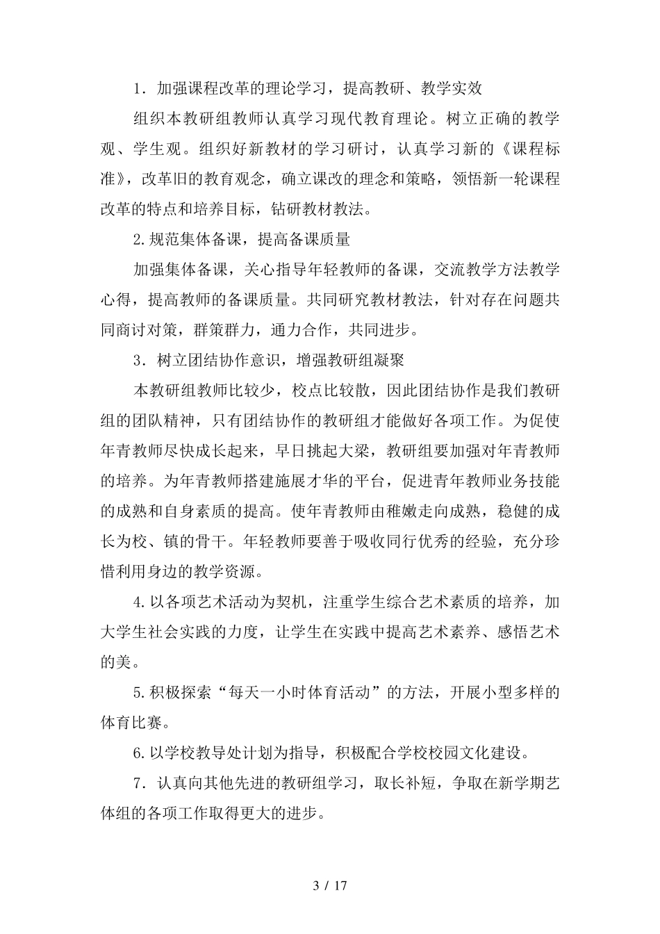 艺体教研组工作计划(四篇)_第3页