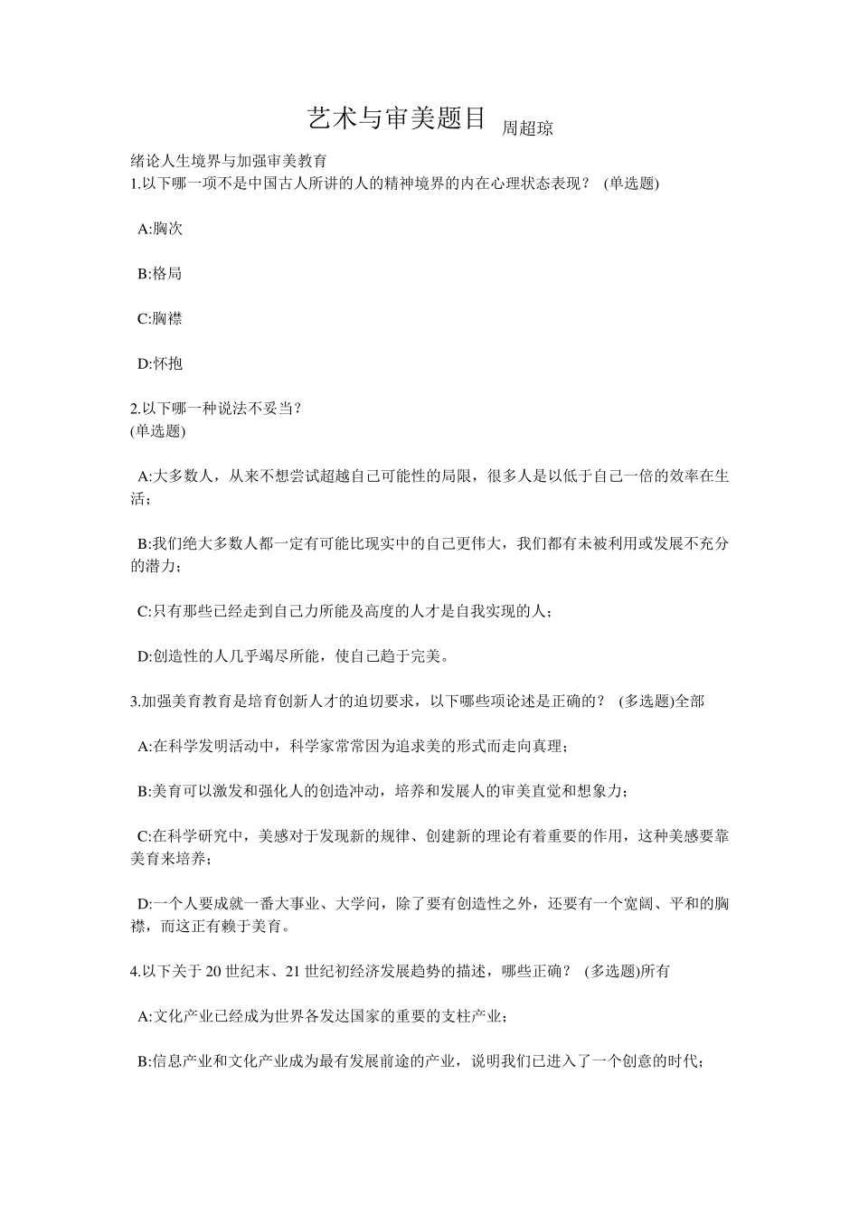 艺术与审美复习卷_第1页