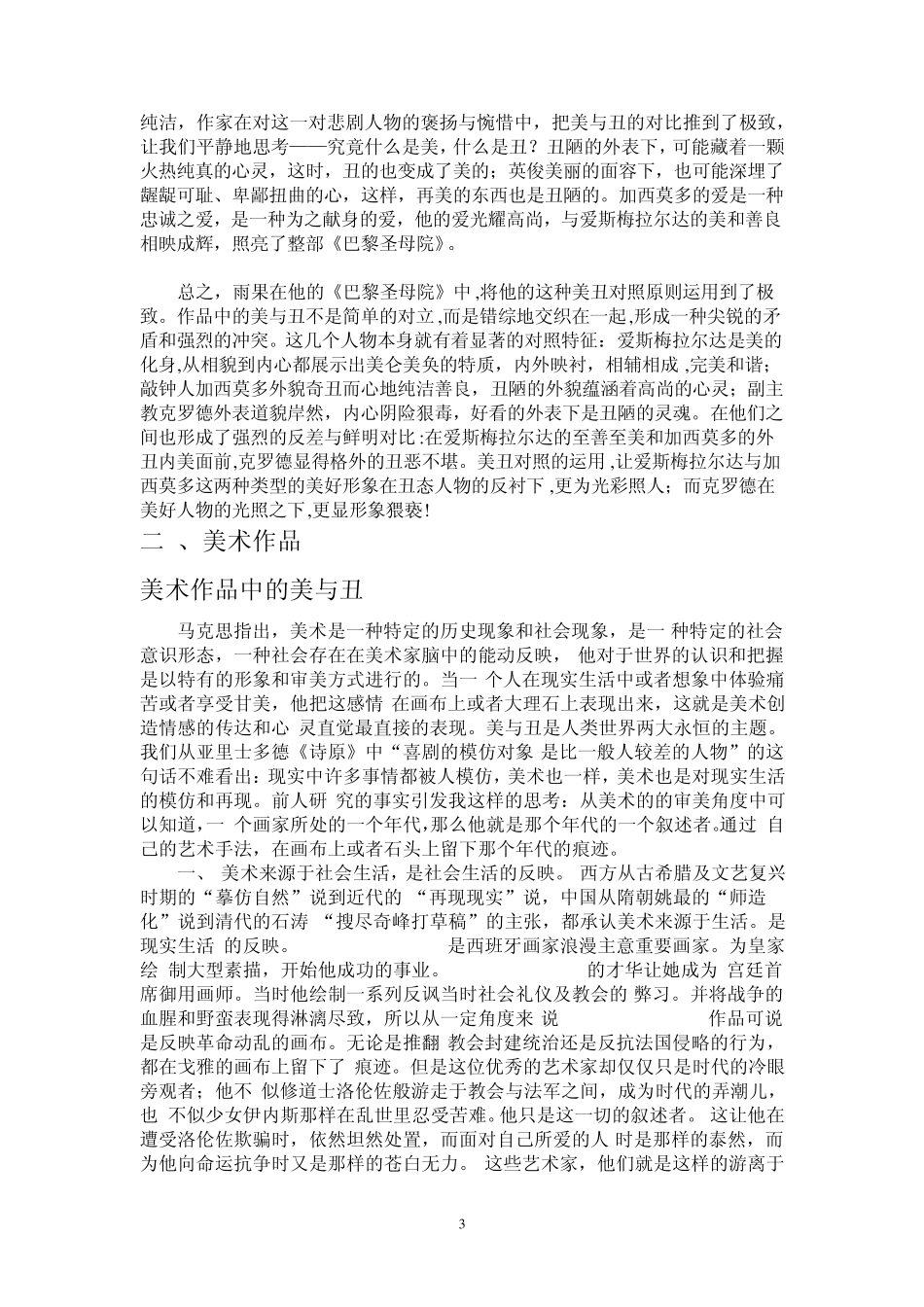 艺术中的美与丑(底稿)_第3页