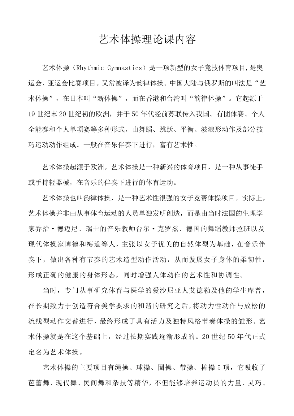艺术体操理论课内容_第1页