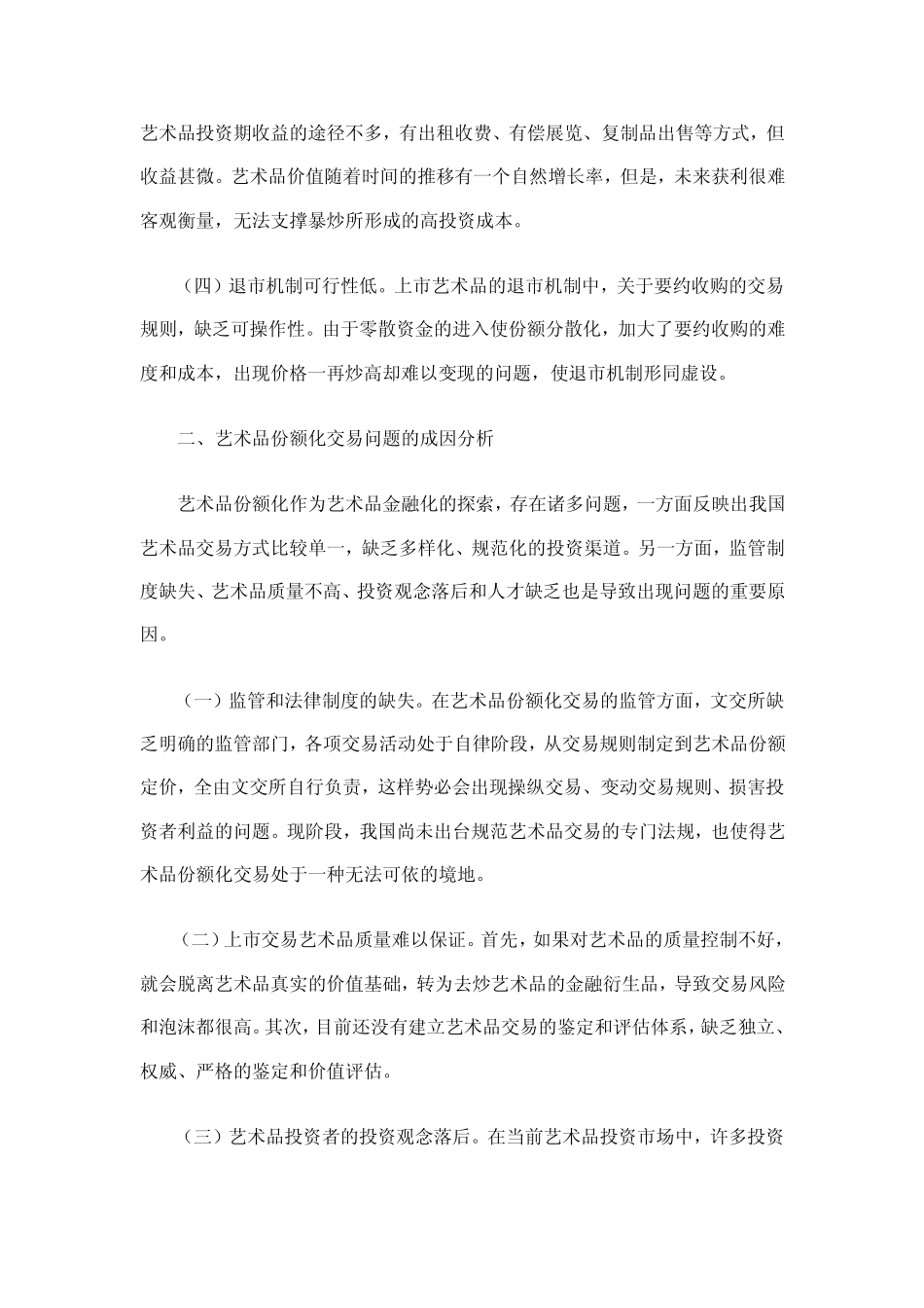 艺术品份额化交易为何被叫停_第3页