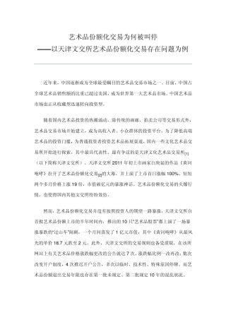 艺术品份额化交易为何被叫停