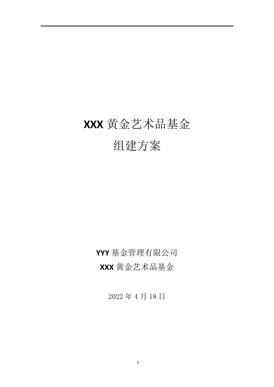 艺术品基金方案_第1页